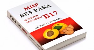 Книга Эдварда Гриффина о витамине Б17 Мир без рака