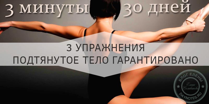 uprazhneniya dlya podtyanutogo tela1 - Как правильно похудеть и подтянуть тело