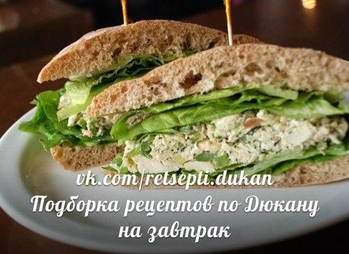 Завтрак на атаке по Дюкану. Вкусная и полезная подборка завтраков по Дюкану.