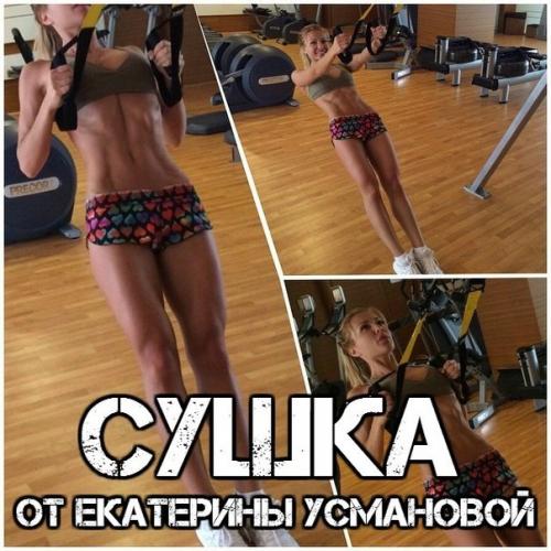 Питание и тренировки звезды фитнеса Екатерины Усмановой