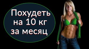 Как похудеть за месяц на 10 кг