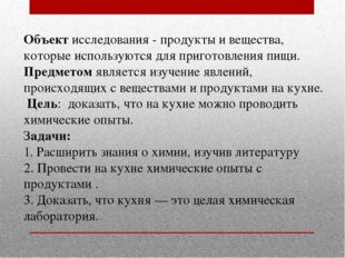 Объект исследования - продукты и вещества, которые используются для приготовл