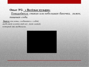 Опыт №2- « Весёлые пузыри» Понадобится: стакан или небольшая баночка, лимон,