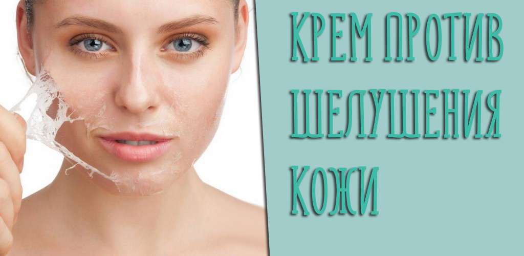 Как правильно выбирать крем от шелушения кожи на лице?