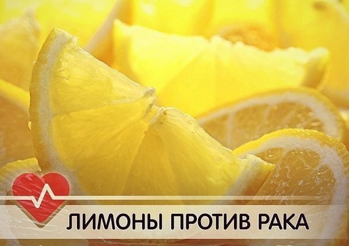 Лимон и рак