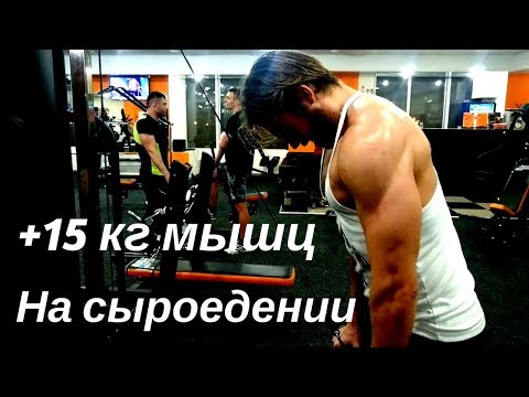 + 15 кг МЫШЦ на СЫРОЕДЕНИИ