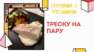 РЕЦЕПТ САМОГО ДИЕТИЧЕСКОГО БЛЮДА В МИРЕ/ТРЕСКА НА ПАРУ/ПРАВИЛЬНОЕ ПИТАНИЕ