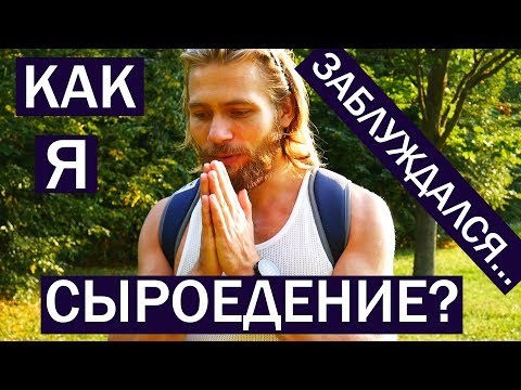 Заблуждения в Сыроедении 