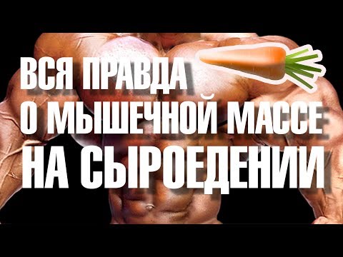 ВСЯ ПРАВДА О МЫШЕЧНОЙ МАССЕ НА СЫРОЕДЕНИИ