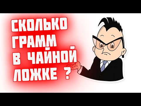 Сколько грамм соли в чайной ложке?