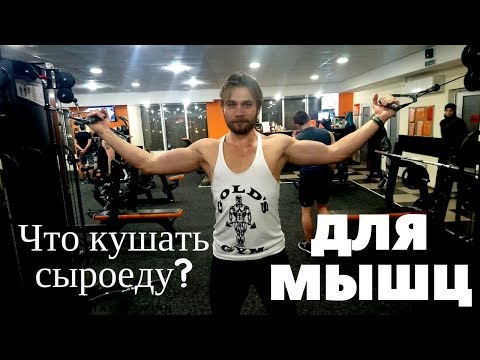 Что кушать сыроеду для мышц,  малоедение,  фрукторианство