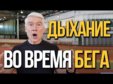 Как дышать во время бега? Советы начинающим легкоатлетам и бегунам. Валерий Жумадилов.