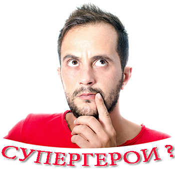 Супергерои?