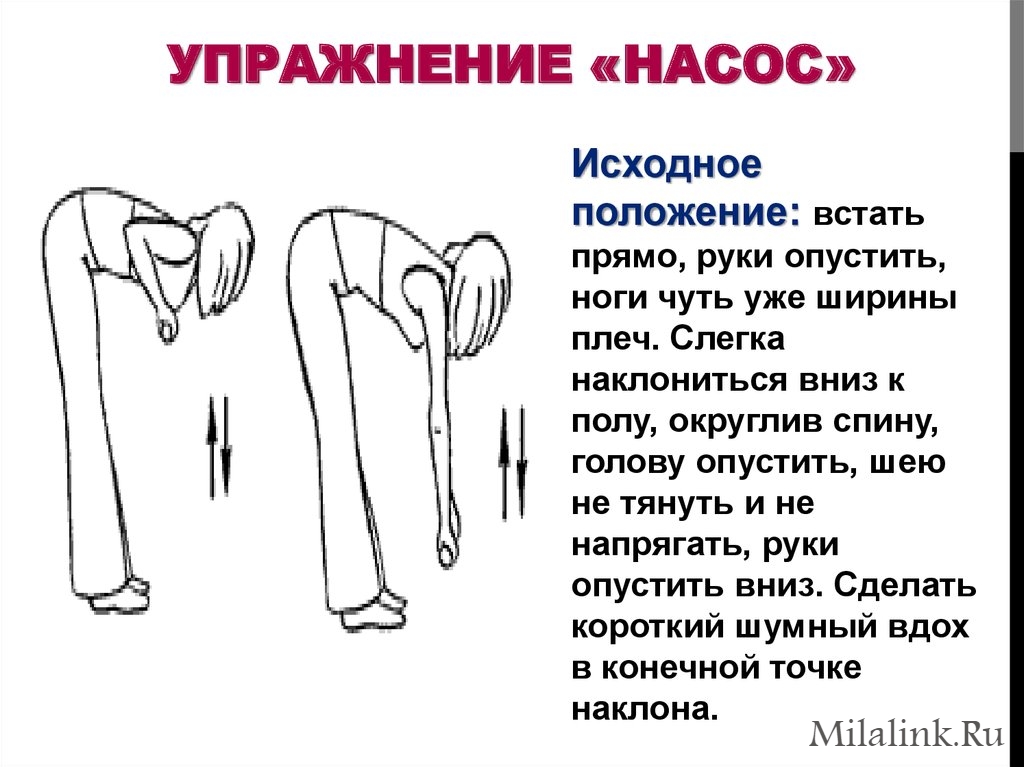 Упражнение «Насос»