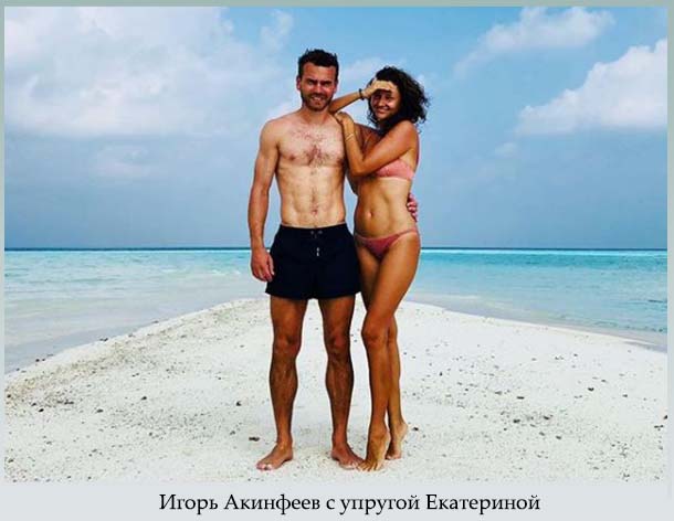 Акинфеев с супругой Екатериной