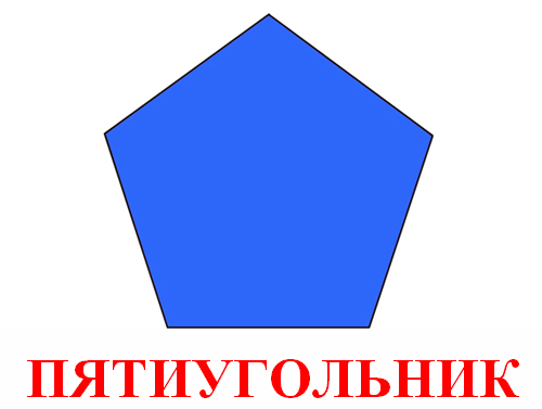 geometricheskaya-figura-patiugolnik
