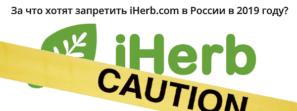 За что снова хотят запретить iHerb.com в России в 2019 году?