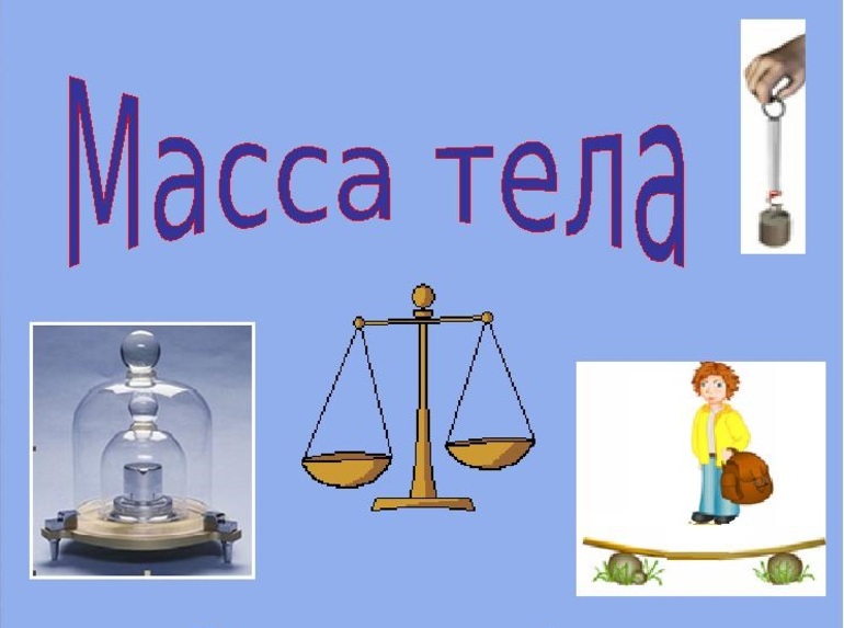 Масса тела