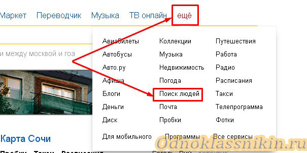 Поиск людей в Яндексе