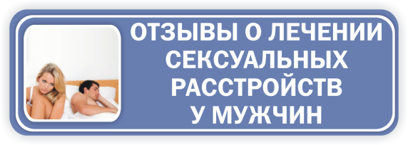 отзывы о лечении сексуальных расстройств у мужчин