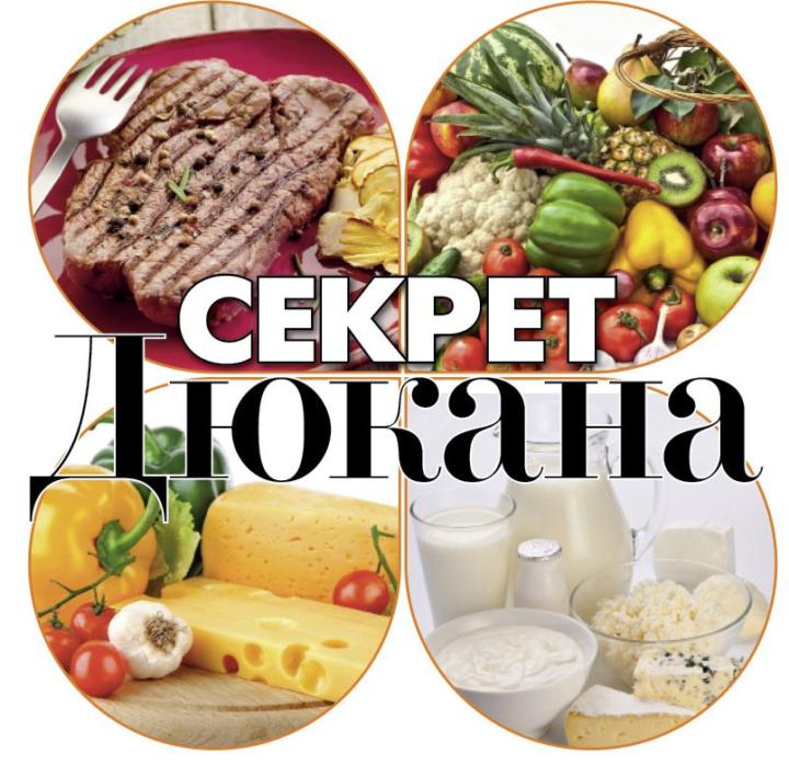 Диета Пьера Дюкана