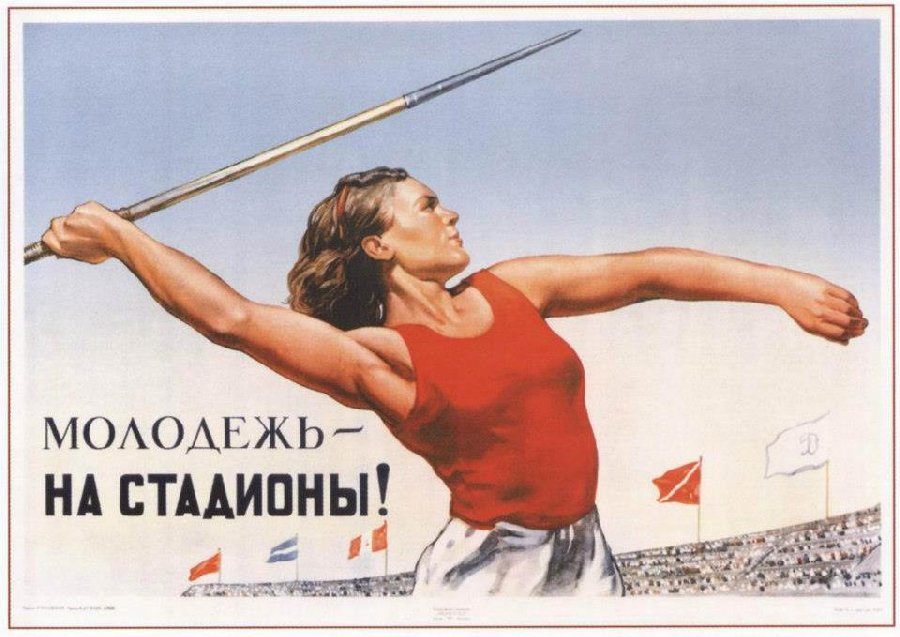 советские плакаты о спорте 1