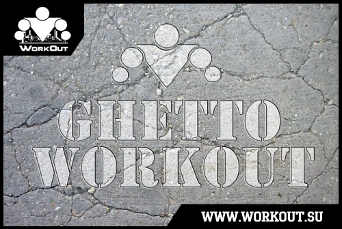 Что такое WorkOut (Street/Ghetto)?