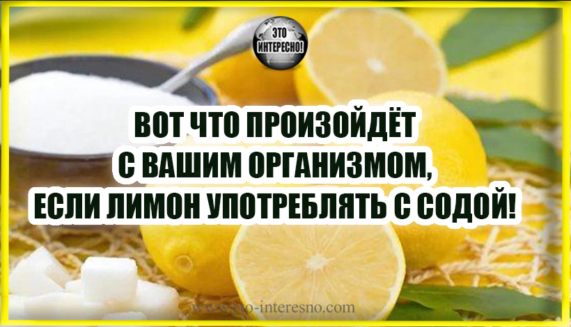 Сода лимон и вода для похудения рецепт. Лимон сода и вода для похудения. Лимон с пищевой содой. Сода с лимоном для чего. Сода с лимоном для желудка.