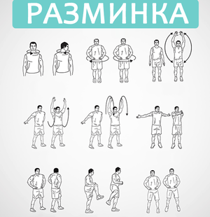 Требования к разминкой