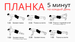 Планка 5 минут